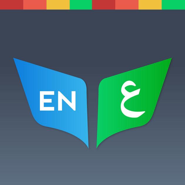 تطبيق Arabic Dictionary للترجمة من الإنجليزية إلى العربية والعكس بدون الاتصال الإنترنت