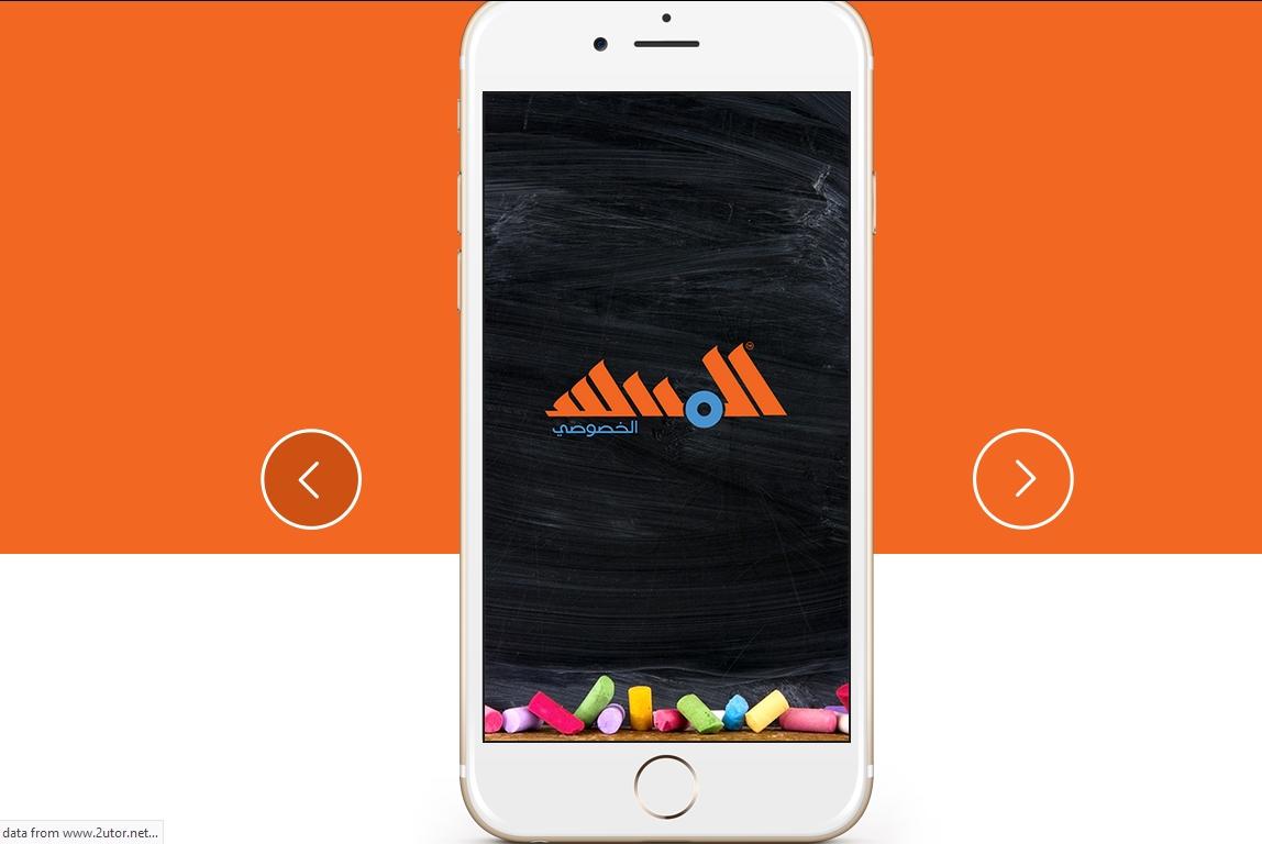 تطبيق المدرس الخصوصي لتعرف أفضل المدرسين في منطقتك