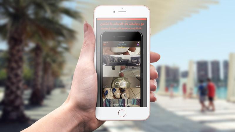 تطبيق روبابيكيا لتبادل السلع والأجهزة الإلكترونية داخل المملكة السعودية