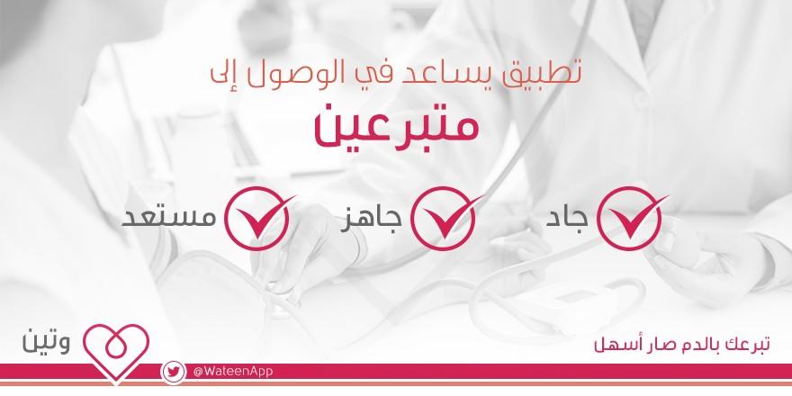 تطبيق وتين يسهل عليك التبرع بالدم ومعرفة مراكز التبرع في السعودية