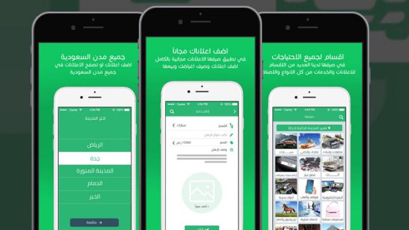 تطبيق صرفها للإعلان عن مختلف المنتجات الجديدة والمستعملة مجانا وفي جميع مدن المملكة