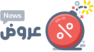 تطبيق وموقع عروض نيوز ، يقدم أفضل العروض والتخفيضات بالمملكة ومميزات أخرى