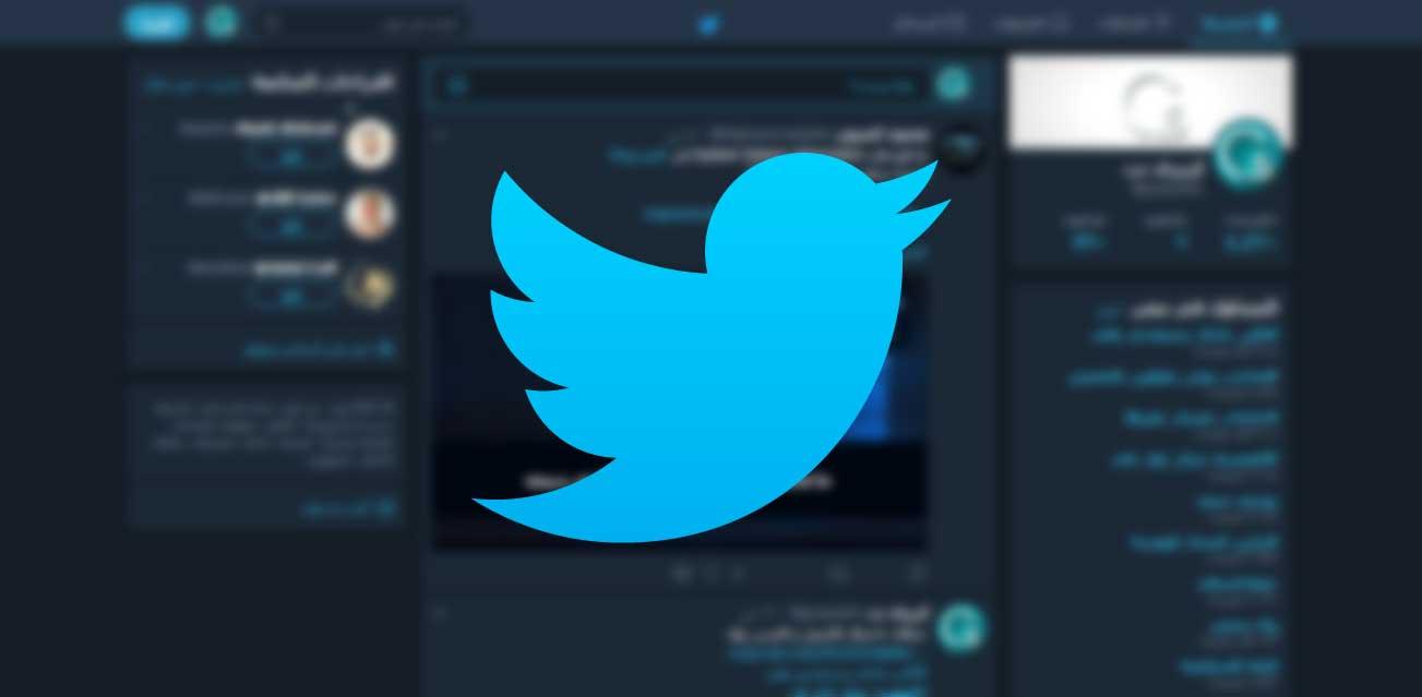 بهذه الخطوات تستطيع تفعيل ميزة الوضع الليلي”Night mode” في تطبيق تويتر