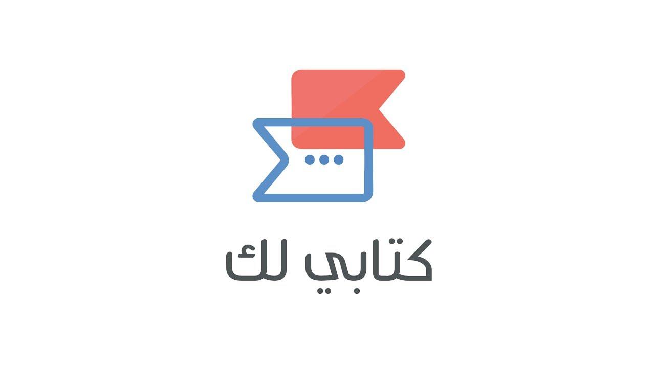 تطبيق كتابي لك يسهل عليك استعارة وبيع وشراء الكتب الجديدة والمستعملة بالمملكة