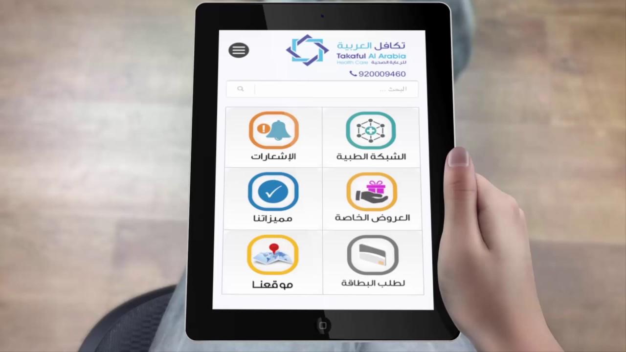 تطبيق تكافل العربية للحصول على خصومات في العيادات والمختبرات والمراكز الطبيه وحتى الصيدليات