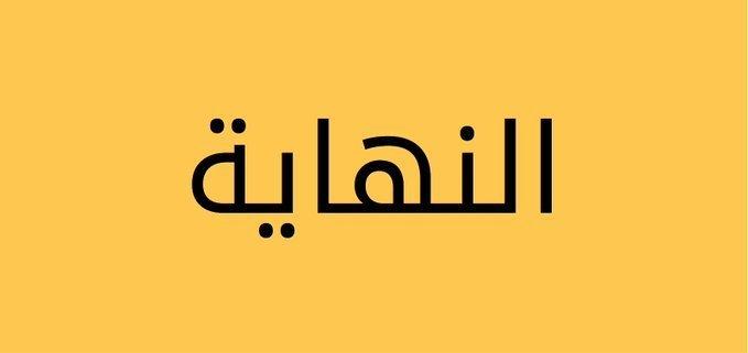 خدمات تطبيق بقالة وادي تندمج مع كارفور ويعلن النهاية على صفحته الرسمية بتويتر