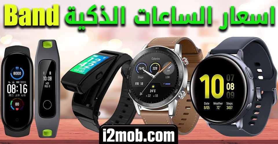 اسعار الساعات الذكية باند 2020 سمارت ووتش