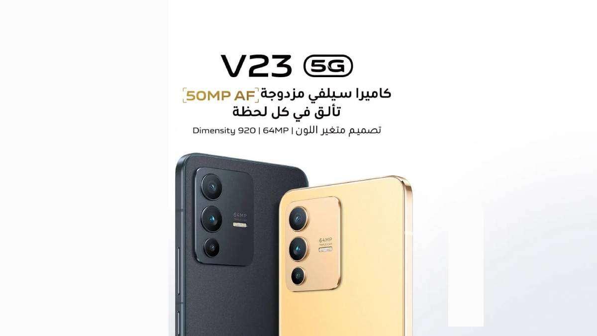 مواصفات Vivo V23 5G ومميزات وسعر هاتف فيفو الجديد