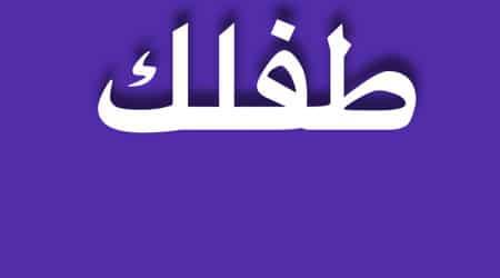تطبيق طفلك من 2 لـ 10 – دليلك لتربية طفلك بطريقة سليمة حتى سن العاشرة!