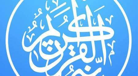 تطبيق Quran Pro قرآن برو