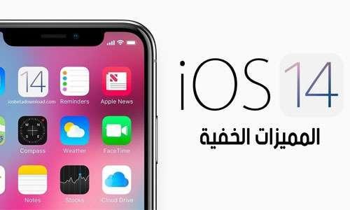 تحديث iOS 14 – المميزات الخفية ، الجزء الثاني!