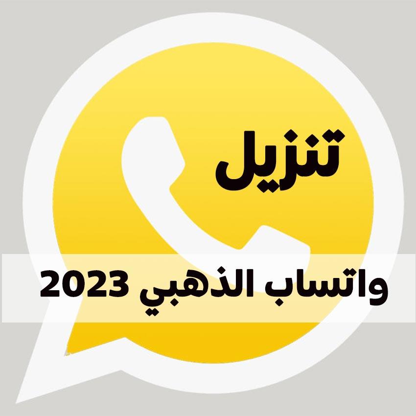 حمل واتساب الذهبي النسخة الاخيرة من هنا 2022 يحدث بشكل يومى