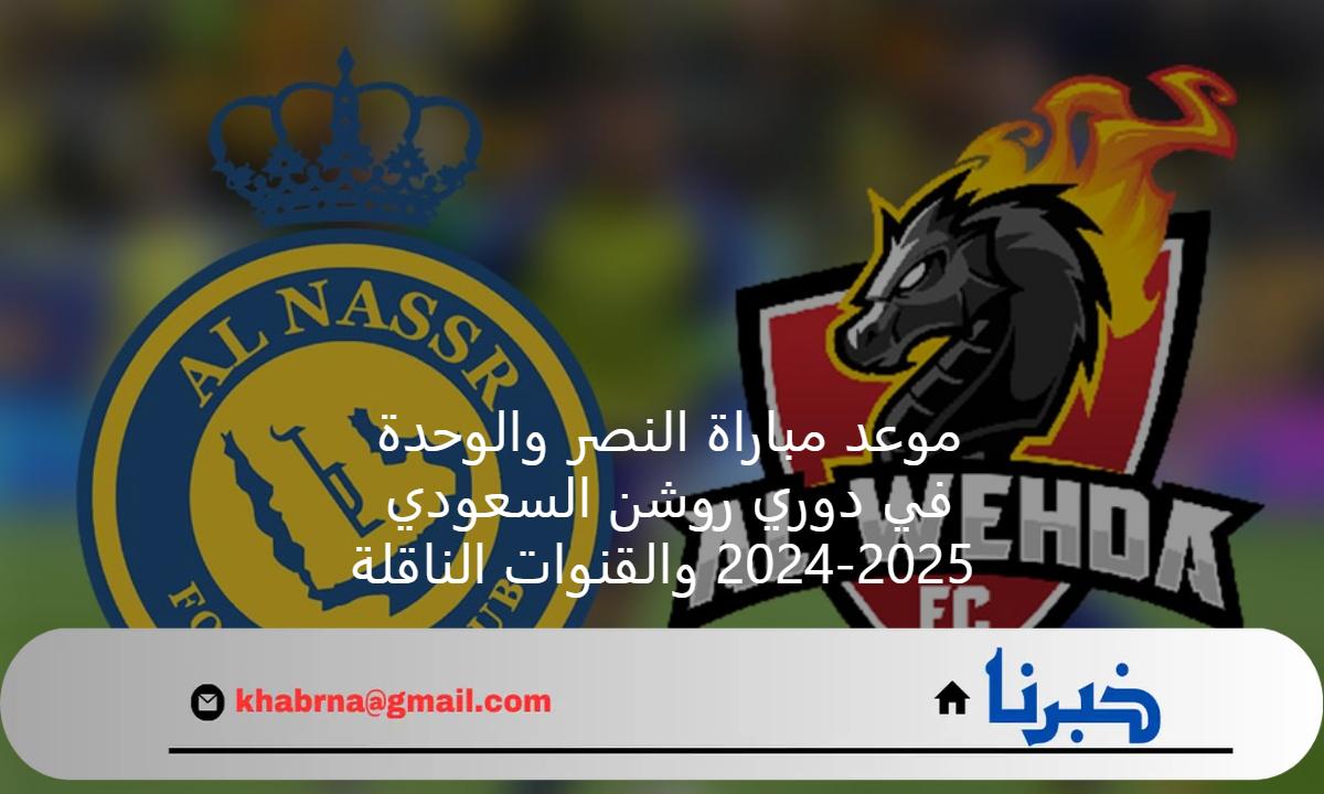حجز تذاكر مباراة النصر والوحدة في الجولة الخامسة من دوري روشن 2024-2025