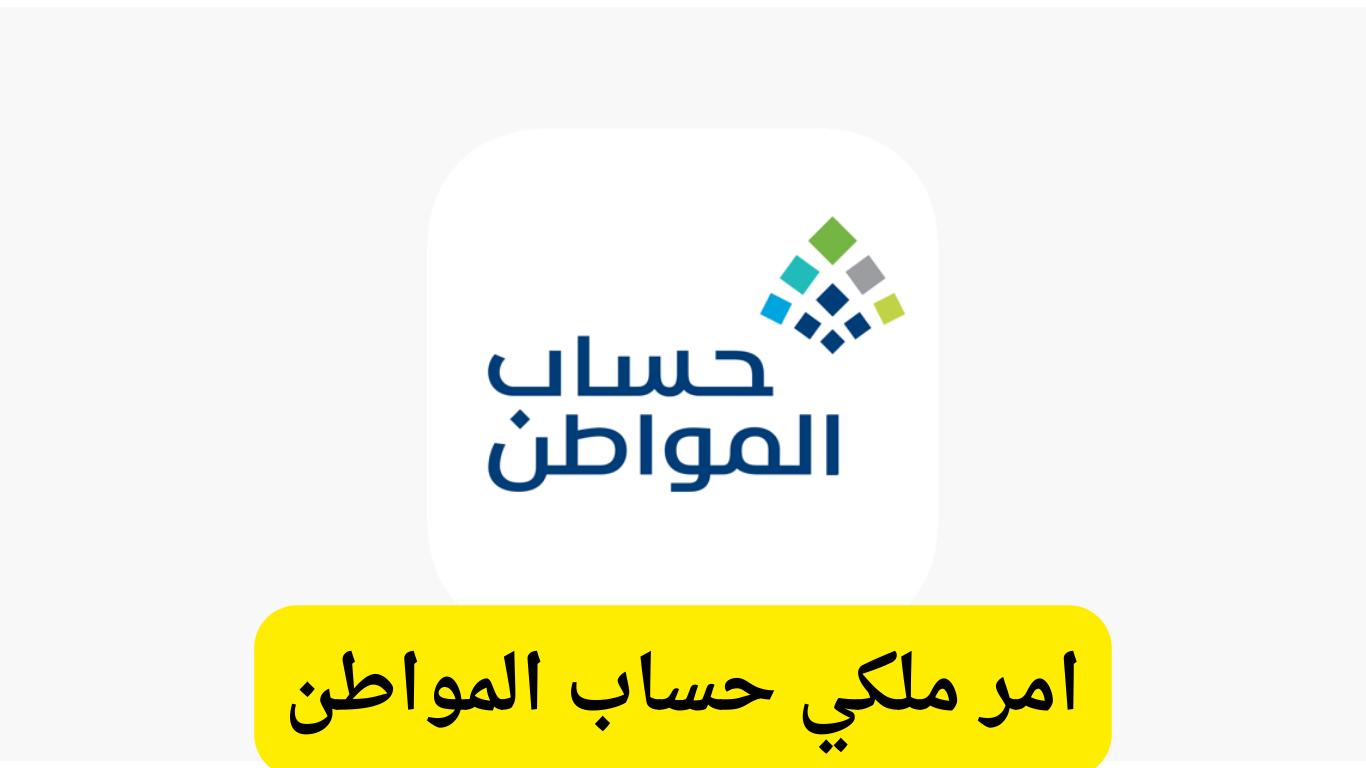 عاجل.. امر ملكي بتمديد حساب المواطن واستمرار الدعم الإضافي