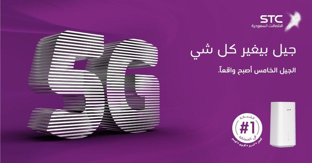 STC تعلن عن اتاحة شبكة الجيل الخامس وإليك طريقة معرفة ما إذا كانت متوفرة في منطقتك
