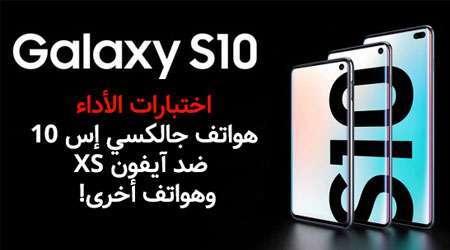اختبارات الأداء – جالكسي إس 10 ضد آيفون XS وهواتف أخرى، شاهد النتائج!