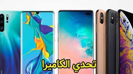 تحدي الكاميرا: هواوي P30 برو ضد آيفون XS و جالكسي S10 بلس