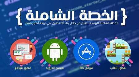 عرض كبير للاشتراك في الخطة الشاملة لتعليم برمجة التطبيقات