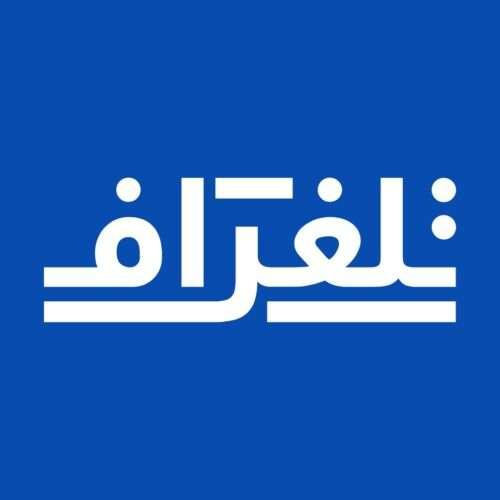 تطبيق تلغراف الإخباري – آخر الأخبار العالمية والمحلية وأجدد إحصائيات فيروس كورونا بين يديك!