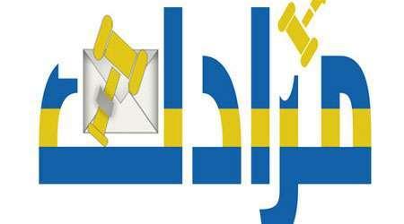 تطبيق مزادك – احصل على أفضل السلع بأحسن الأسعار ، فكرة مبتكرة ومفيدة للجميع ، مجانا !