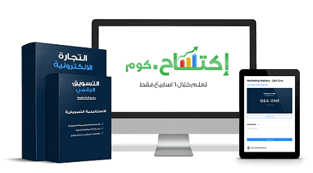 دورة تعلم التسويق والتجارة الالكترونية والعمل على الإنترنت حتى الاحتراف