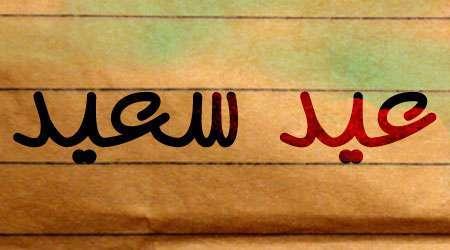 عيد فطر سعيد – تبادلوا التهاني وتعرفوا على الجديد القادم من أخبار التطبيقات!