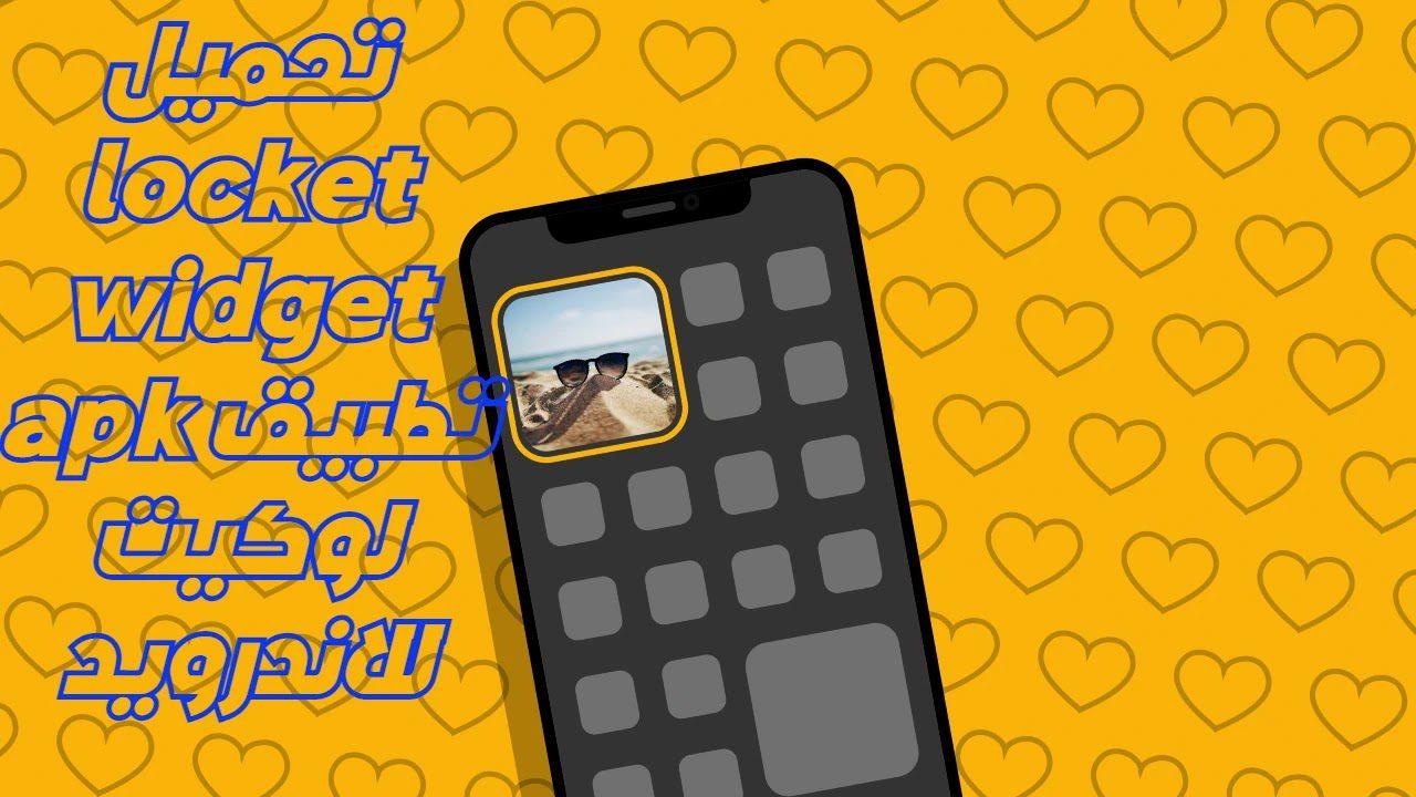 تنزيل تطبيق لوكيت وخطوات التشغيل Locket Apk 2022