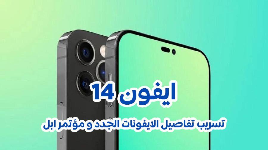 ايفون 14 تسريب تفاصيل الايفونات الجدد و مؤتمر ابل