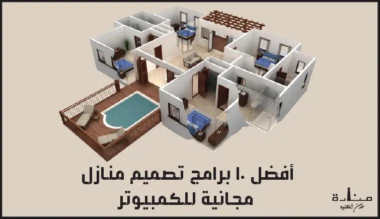أفضل 10 برامج تصميم منازل مجانية للكمبيوتر لعام 2022
