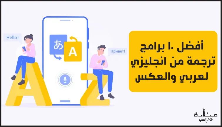 أفضل 10 برامج ترجمة من انجليزي لعربي والعكس مجاناً لعام 2022