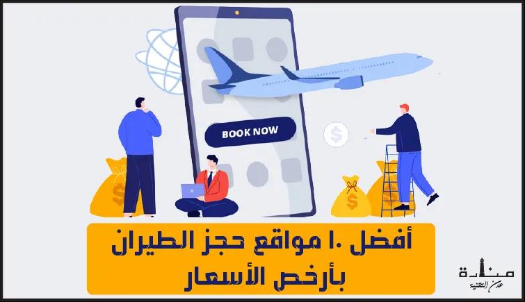 أفضل 10 مواقع حجز الطيران بأرخص الأسعار 2022