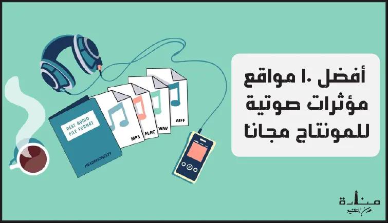 أفضل 10 مواقع مؤثرات صوتية للمونتاج مجاناً