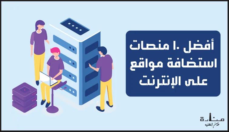 أفضل 10 منصات استضافة مواقع على الإنترنت لعام 2022