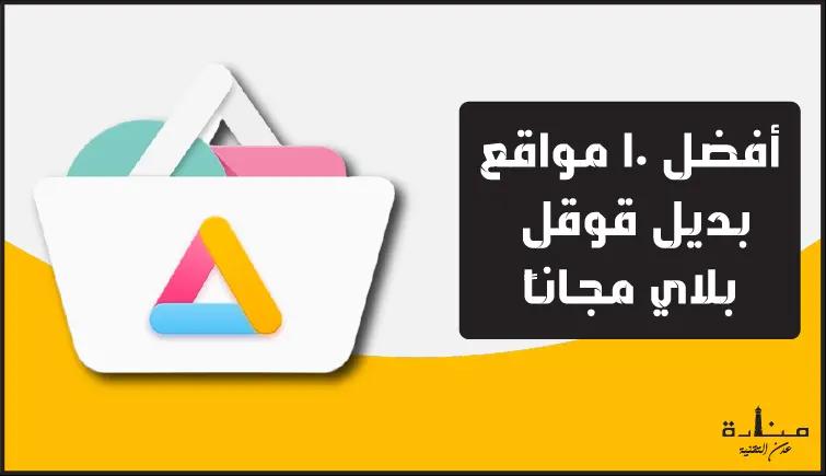 أفضل 10 مواقع بديل قوقل بلاي مجاناً 2022