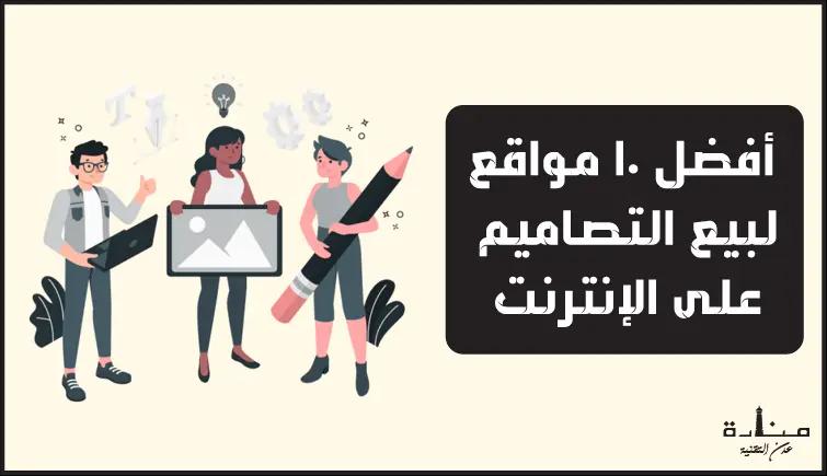 أفضل 10 مواقع لبيع التصاميم على الإنترنت