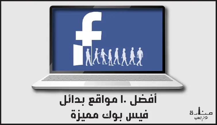 أفضل 10 مواقع بدائل فيس بوك لعام 2022