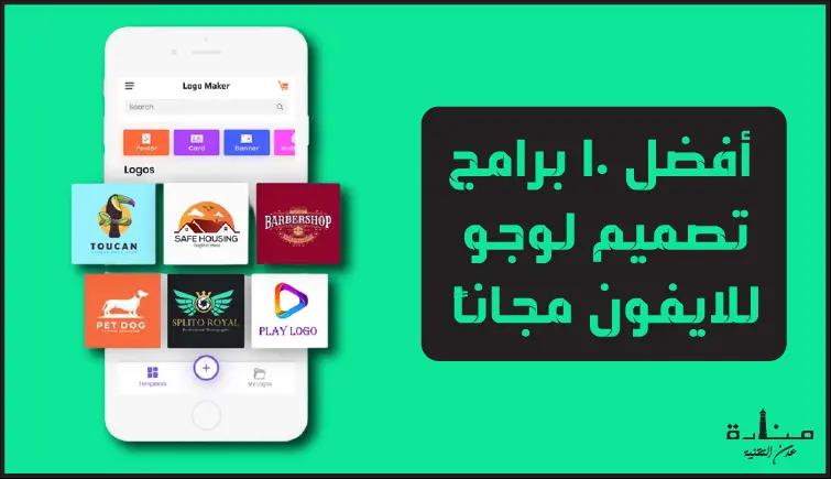 أفضل 10 برامج تصميم لوجو للايفون مجاناً