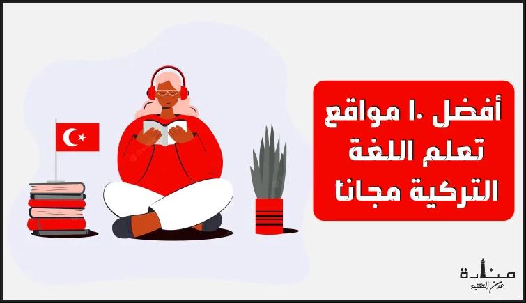 أفضل 10 مواقع تعلم اللغة التركية مجاناً