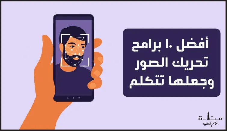 أفضل 10 برامج تحريك الصور وجعلها تتكلم للايفون