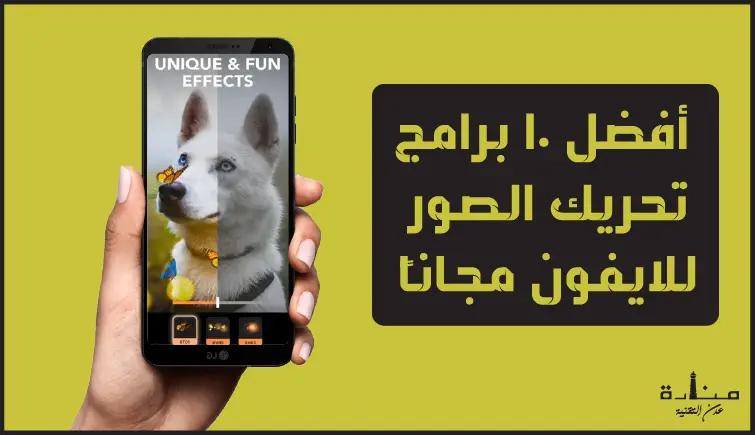 أفضل 10 برامج تحريك الصور للايفون مجاناً