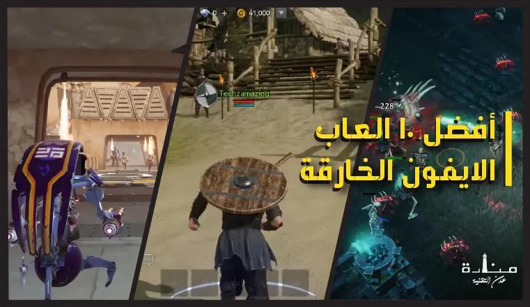 10 أفضل العاب الايفون الخارقة لعام 2023