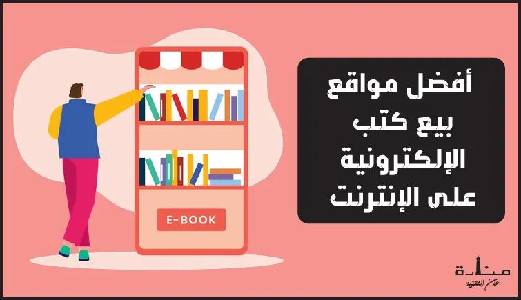 أفضل 12 موقع بيع كتب الإلكترونية على الإنترنت 2023