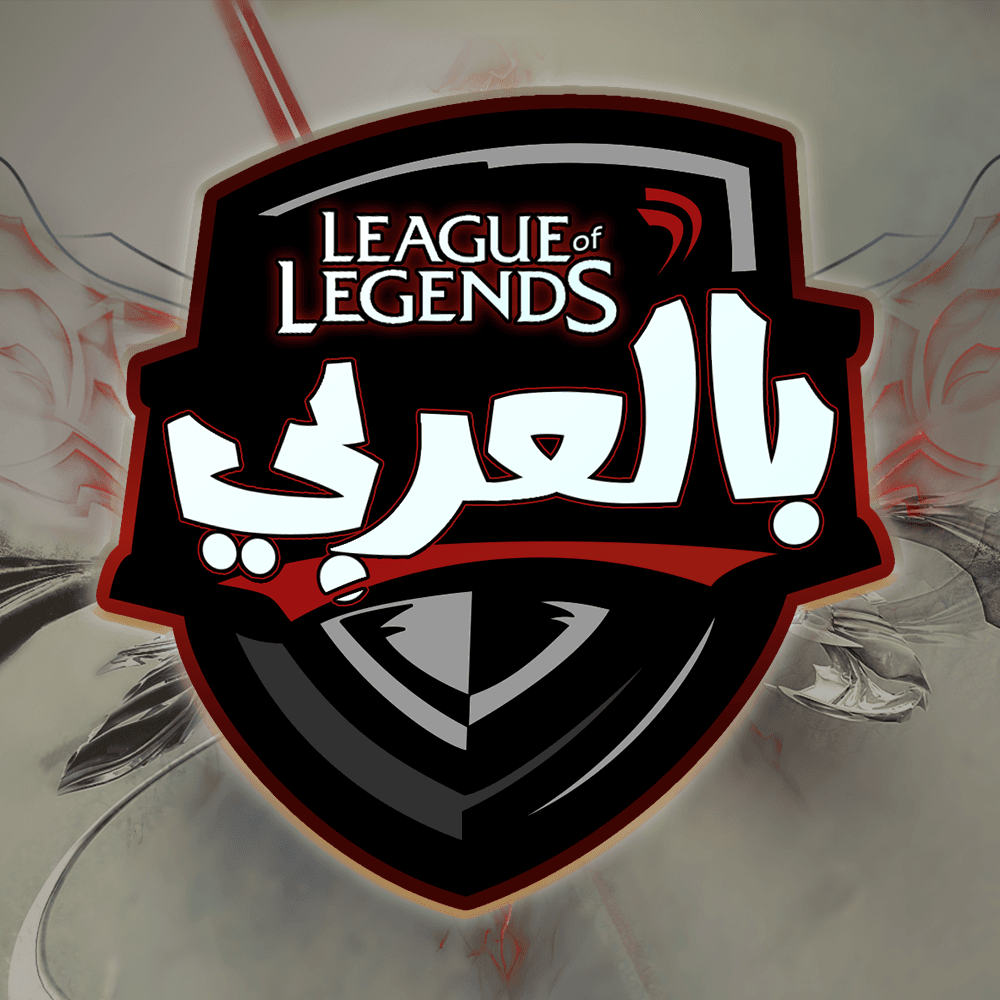 League of Legends: ظاهرة الرياضات الإلكترونية التي اجتاحت العالم
