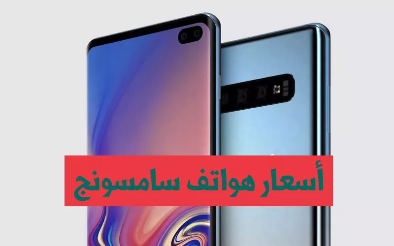 أسعار هواتف سامسونج jpg - مدونة التقنية العربية