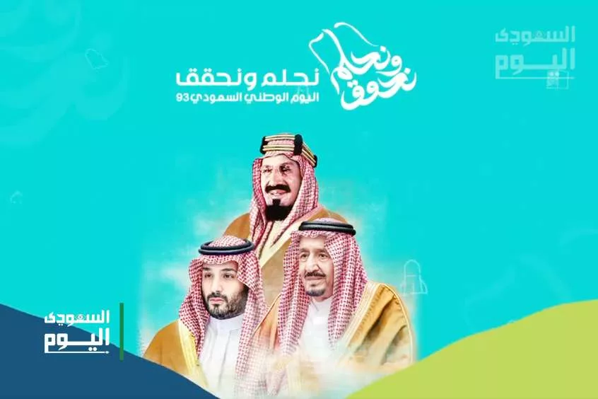 اليوم الوطني السعودي 1695297655 0 jpg - مدونة التقنية العربية